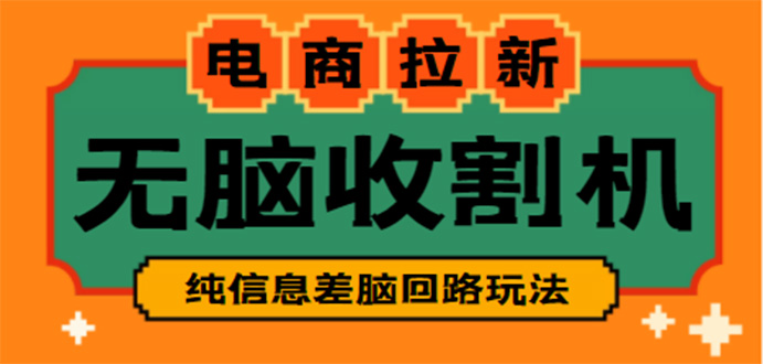 【信息差项目】外面收费588的电商拉新收割机项目【全套教程】_抖汇吧