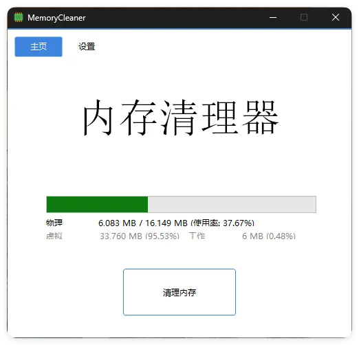 内存清理MemoryCleaner v1.9.5绿色版 内存清理MemoryCleaner v1.9.5绿色版