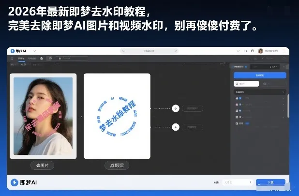 2026年最新即梦去水印教程，完美去除即梦AI图片和视频水印，别再傻傻付费了_抖汇吧