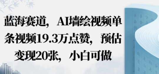蓝海赛道，AI墙绘视频单条视频19.3W点赞，预估变现20张，小白可做_抖汇吧