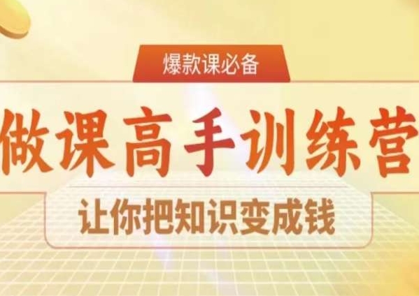 28天成为做课高手陪跑，学会把知识变成钱_抖汇吧