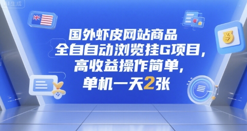 国外虾皮网站商品全自动浏览挂G项目，高收益操作简单，单机一天2张【揭秘】_抖汇吧