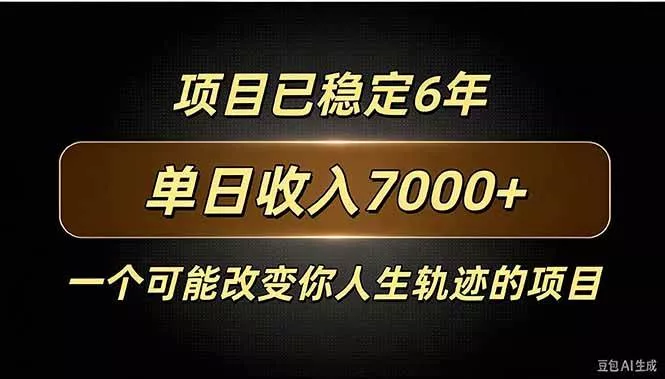 （20843期）百家号广告分成，日入7000＋已稳定6年，收益稳定_抖汇吧