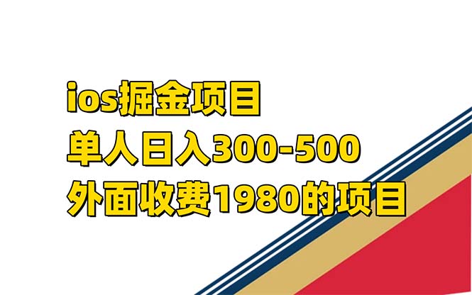 iso掘金小游戏单人 日入300-500外面收费1980的项目【揭秘】_抖汇吧