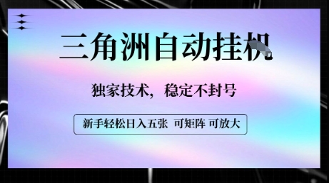 【三角洲自动挂G】独家技术，稳定不封号，轻松日入五张【揭秘】_抖汇吧