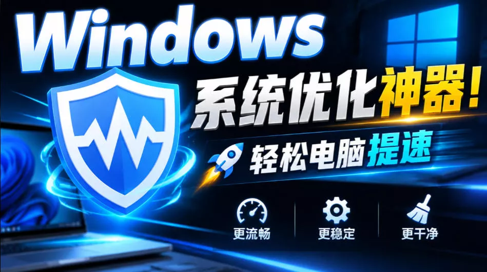 Windows电脑最好用的系统优化工具之一!提高电脑性首选工具,一键优化提速清理注册表,WiseCare365