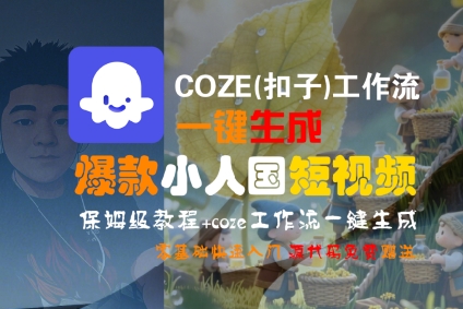 COZE(扣子)工作流一键生成爆款小人国短视频，保姆级教程，零基础快速入门_抖汇吧