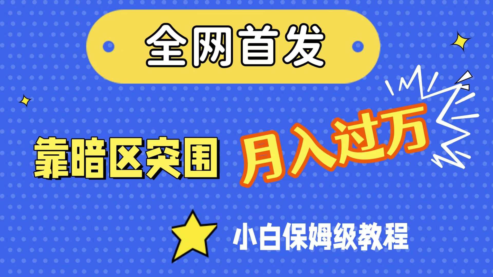 全网首发，靠暗区突围，月入过万，小白保姆级教程（附资料）_抖汇吧