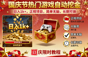国庆节热门游戏自动挖金，日入1k+，正规项目，简单无脑，长期可做【揭秘】_抖汇吧