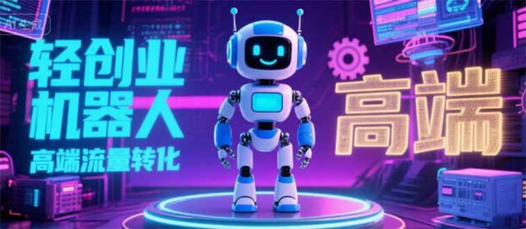 （15537期）2025 独立玩家必看：机器人 IP 流量转化新玩法，N 粉变现高效路径揭秘_抖汇吧
