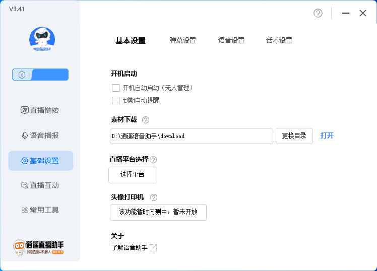 外面收费168的逍遥AI语音助手/AI语音播报自动欢迎礼物答谢播报弹幕信息...