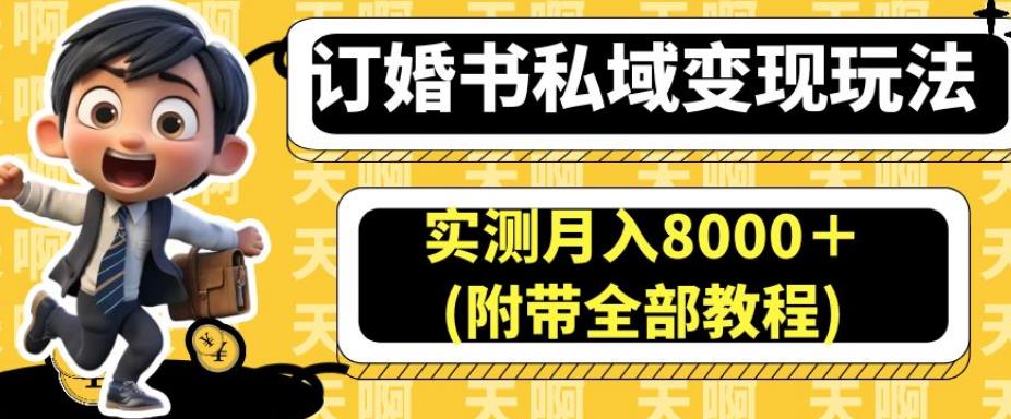 订婚书私域变现玩法，实测月入8000＋(附带全部教程)【揭秘】_抖汇吧