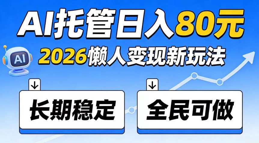 官方Ai托管任务，保底日入80米，长期稳定全民可以做！【揭秘】_抖汇吧