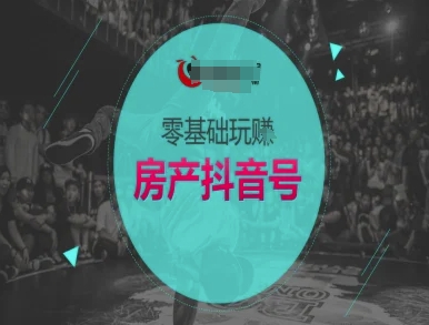 零基础玩转房产抖音号-抖音卖房教程_抖汇吧