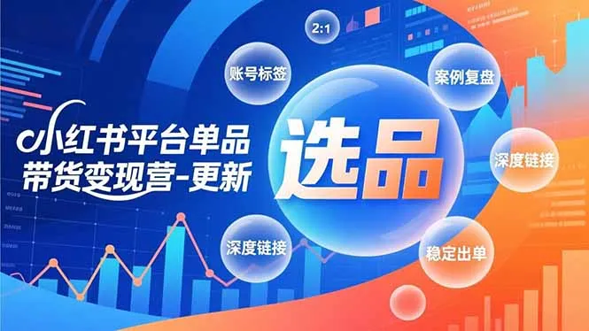 小红书平台单品带货变现营-更新，极致选品、账号标签、案例复盘，深度链接，快速启动稳定出单_抖汇吧