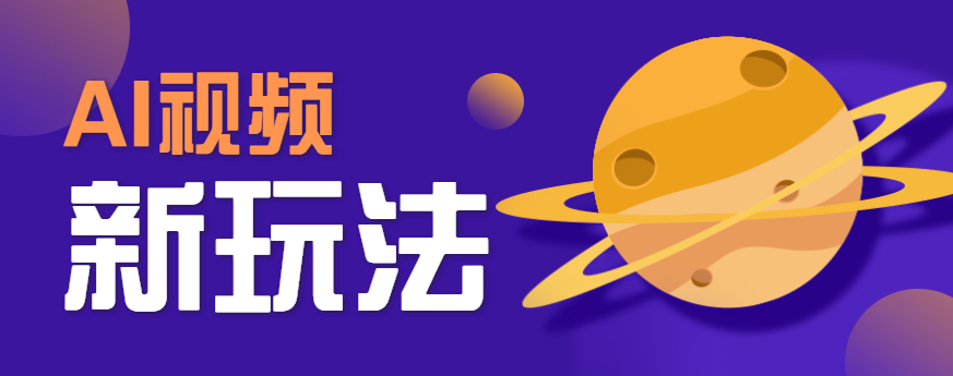 AI短视频新玩法，火爆全网的游戏人物替换电影人物搞怪短视频，轻松爆百万播放！_抖汇吧