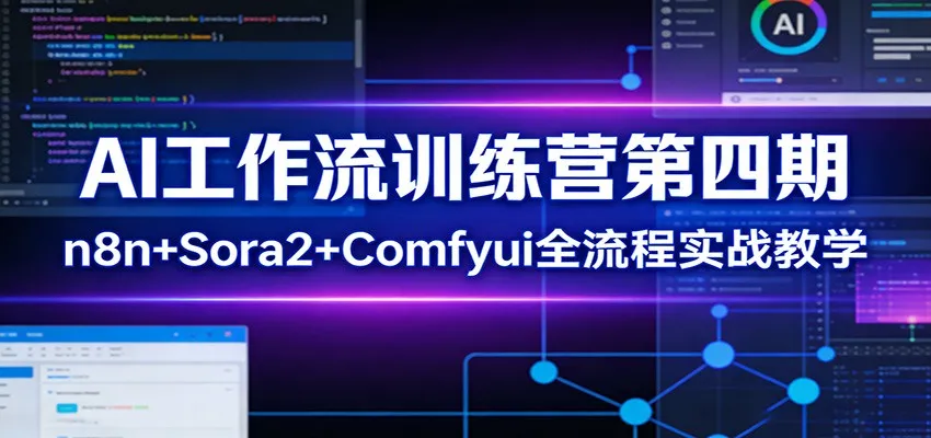 AI工作流训练营第四期：n8n+Sora2+Comfyui全流程实战教学_抖汇吧
