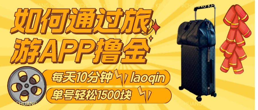 如何通过旅游APP撸金，每天10分钟，傻瓜式操作单号1500+_抖汇吧