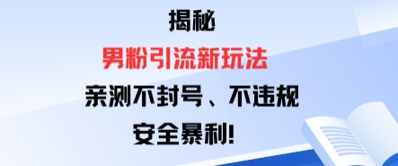 揭秘男粉引流新玩法，亲测不封号0违规，安全暴利_抖汇吧