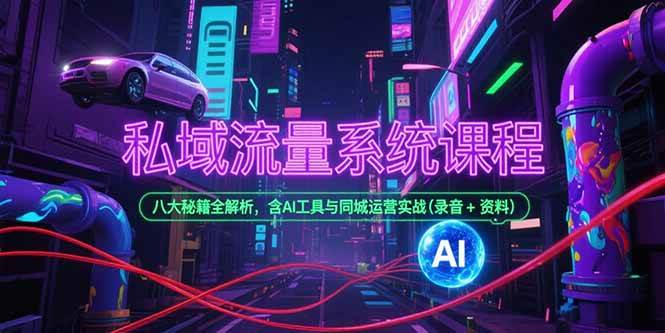 （15284期）私域流量系统课程，八大秘籍全解析，含AI工具与同城运营实战(录音+资料)_抖汇吧