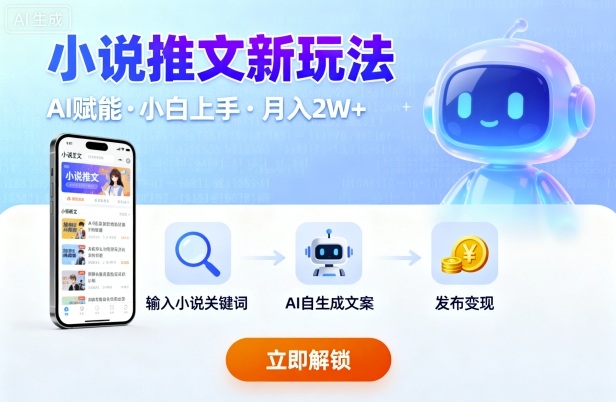 小说推文新玩法，结合AI，小白也能上手，轻松月入2W+_抖汇吧