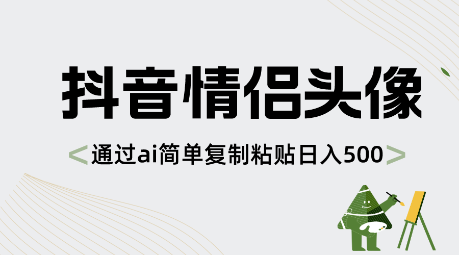 抖音情侣头像，通过ai简单复制粘贴日入500+_抖汇吧