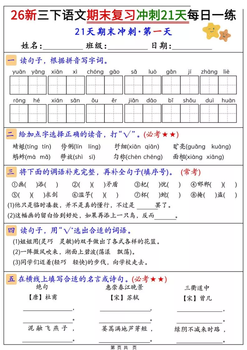 26春三年级下语文期末复习冲刺21天