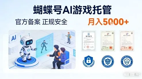 蝴蝶号AI游戏托管,官方备案,正规稳定,月入5k+【揭秘】_抖汇吧