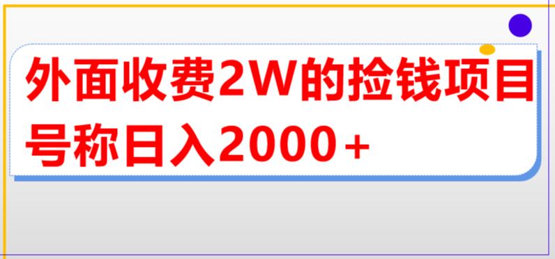 外面收费2w的直播买货捡钱项目，号称单场直播撸2000+【详细玩法教程】_抖汇吧