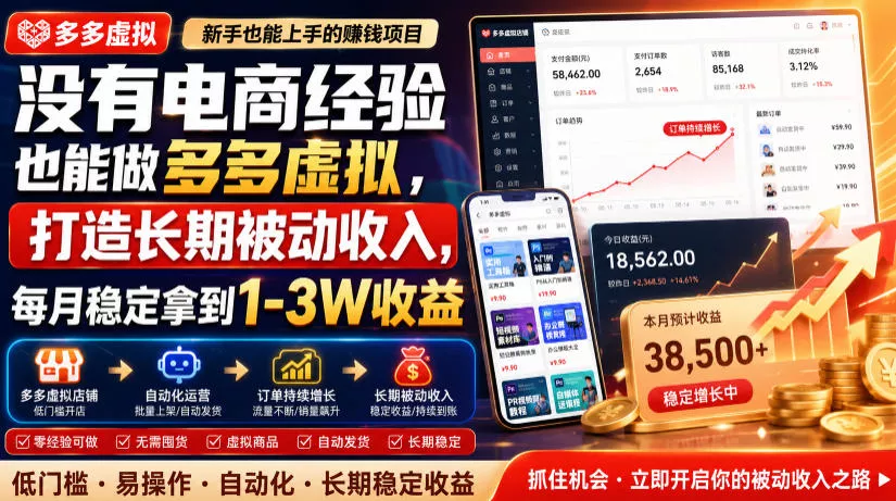 没有电商经验也能做多多虚拟，打造长期被动收入，每月稳定拿到1-3W收益【揭秘】_抖汇吧