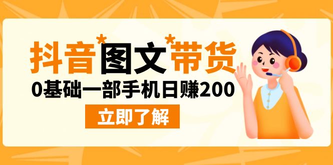 抖音图文带货新玩法揭秘！0基础一部手机日赚200不是梦_抖汇吧