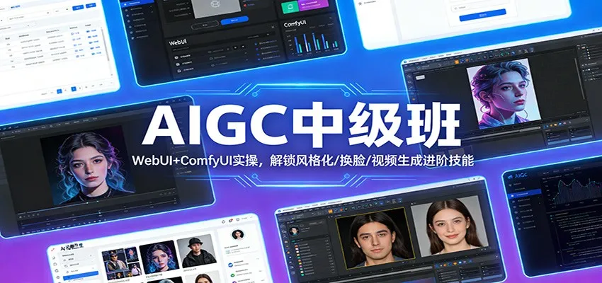 AIGC中级班:WebUI+ComfyUI实操,解锁风格化/换脸/视频生成进阶技能_抖汇吧