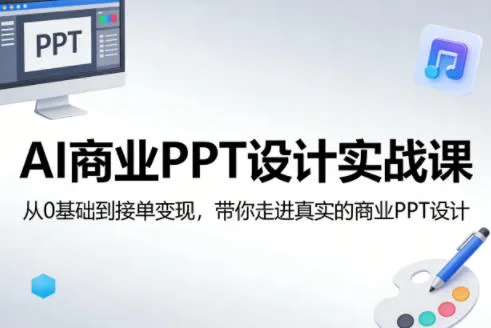AI商业PPT设计实战课，从0基础到接单变现，带你走进真实的商业PPT设计_抖汇吧