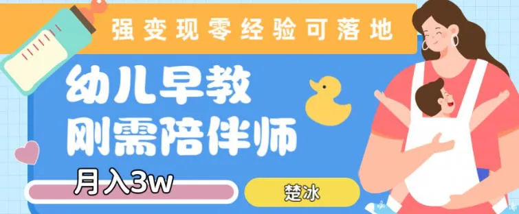 副业拆解：早教育儿陪伴师刚需赛道月入2w，知识付费实现变现_抖汇吧