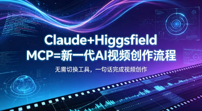 Claude+Higgsfield MCP=新一代AI视频创作流程，不需要切换工具，一句话就能完成视频创作_抖汇吧