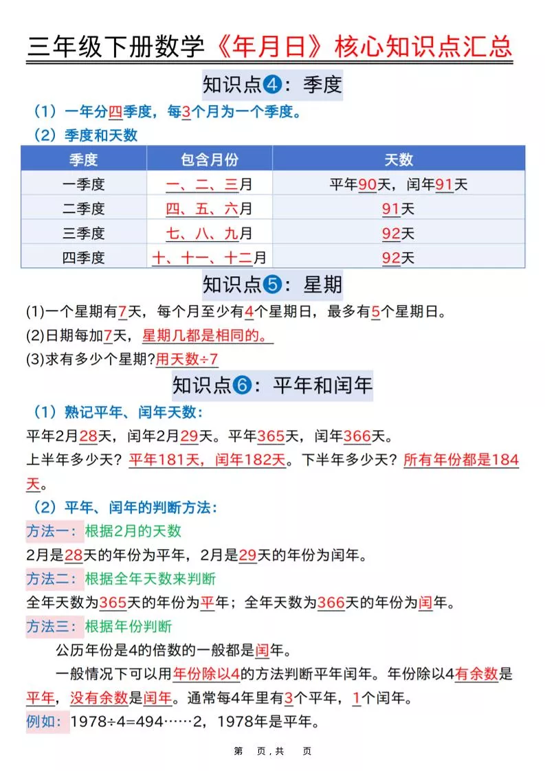 三年级下数学《年月日》知识点汇总+六大考点专项必刷题_抖汇吧