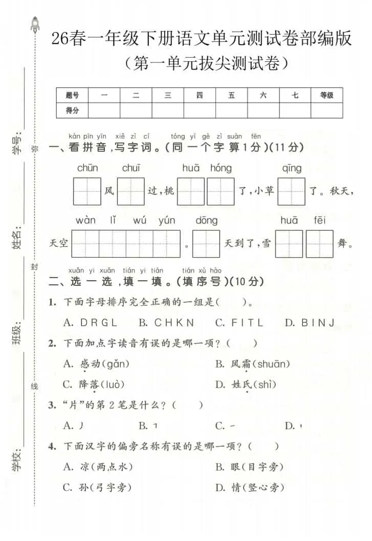 一年级下语文第一单元拔尖测试卷《部编版》