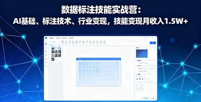 （16181期）数据标注技能实战营：AI基础、标注技术、行业变现，技能变现月收入1.5W+_抖汇吧