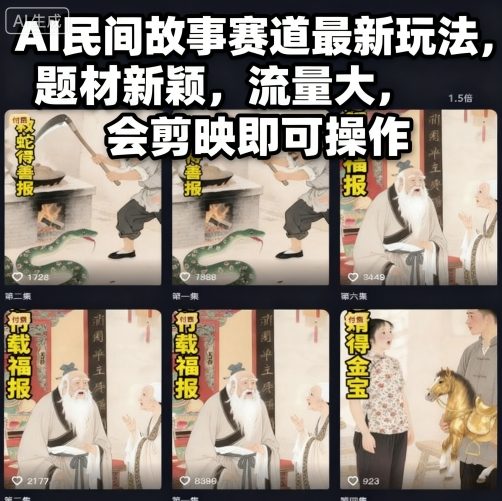 AI民间故事赛道最新玩法，题材新颖，流量大，会剪映即可操作_抖汇吧