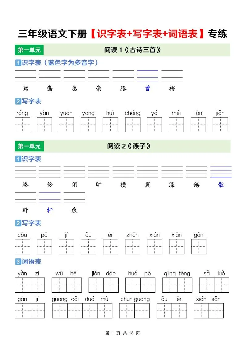 三年级下语文【识字表+写字表+词语表】专项练