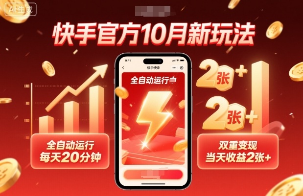 快手官方10月新玩法,全自动运行,每天20分钟,双重变现,当天收益2张+【揭秘】_抖汇吧