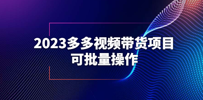 2023多多视频带货项目，可批量操作【保姆级教学】_抖汇吧