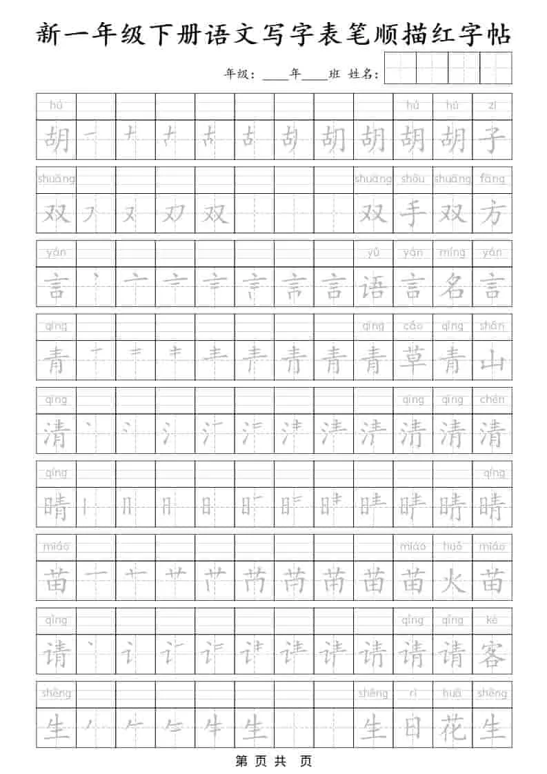 一年级下语文写字表笔顺描红字帖_抖汇吧