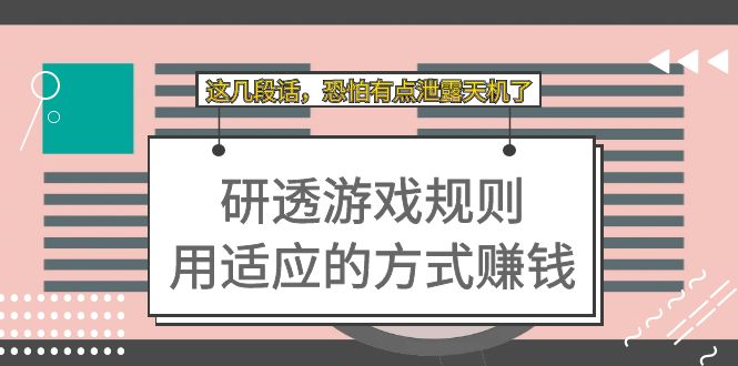 某付费文章：研透游戏规则 用适应的方式赚钱，这几段话 恐怕有点泄露天机了_抖汇吧