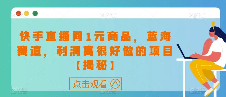 快手直播间1元商品，如何利润高走上蓝海赛道【揭秘】_抖汇吧