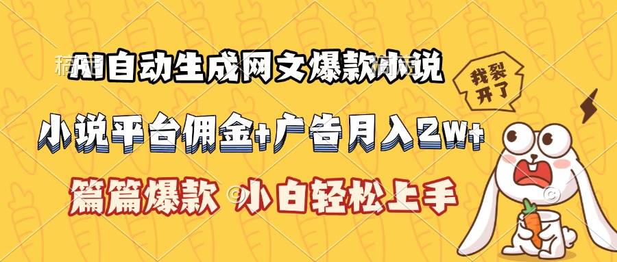 （15390期）AI自动生成网文爆款小说，小说平台佣金加广告月入2w+，篇篇爆款，小白…_抖汇吧
