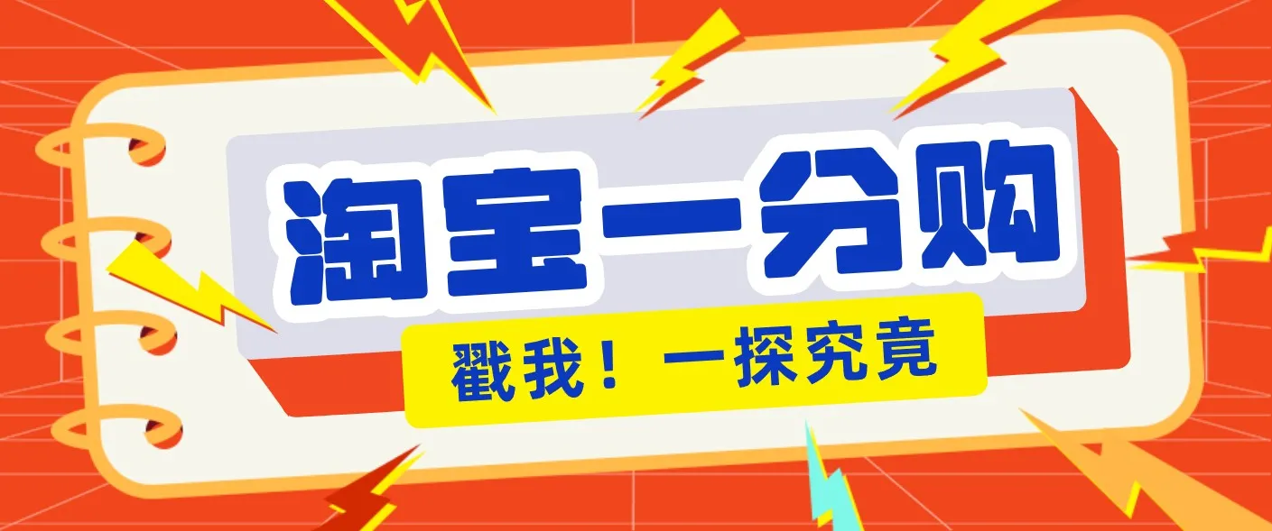 年底赚钱冲刺季，靠谱高单价项目，淘宝一分购一单13元，小白也能做！_抖汇吧