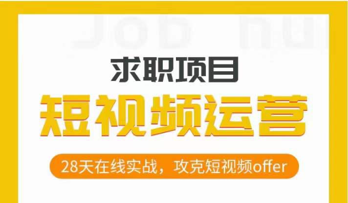 从零开始，攻克短视频求职，28天在线实战，助你抢下热门OFFER！_抖汇吧