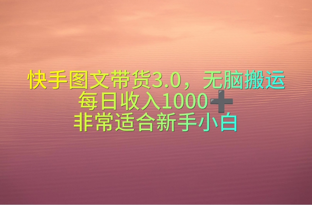 快手图文带货：无脑搬运，轻松日入1000+，小白必看_抖汇吧