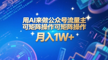 用AI来做公众号流量主，可矩阵操作，月入1W+，系统课【附工具指令】_抖汇吧